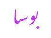 Busa – Accueil